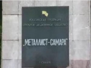 "Металлист-Самара" открыл новое производство в Тольятти
